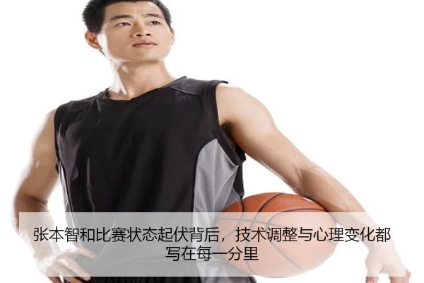 张本智和比赛状态起伏背后，技术调整与心理变化都写在每一分里